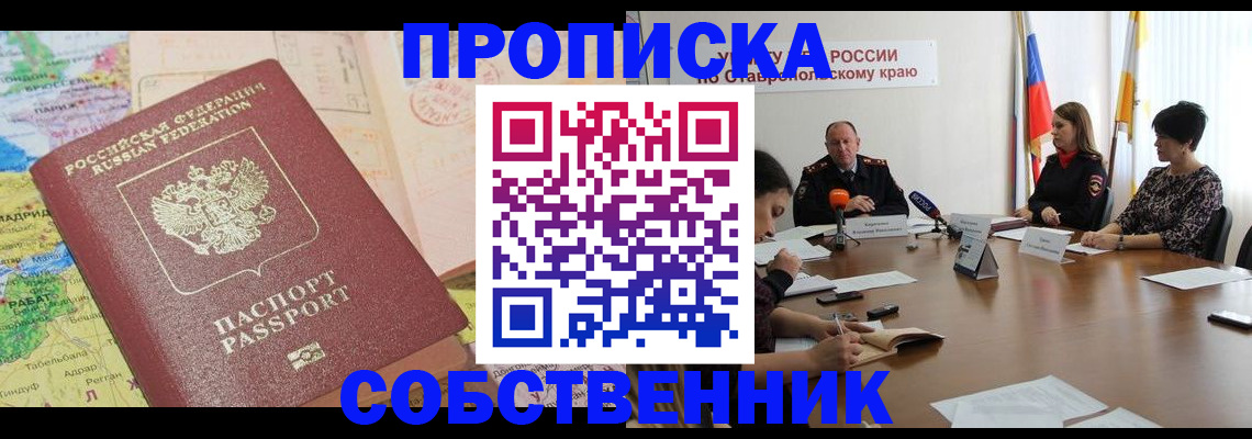 прописка в квартире в Зеленокумске